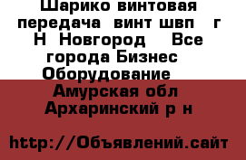 Шарико винтовая передача, винт швп .(г.Н. Новгород) - Все города Бизнес » Оборудование   . Амурская обл.,Архаринский р-н